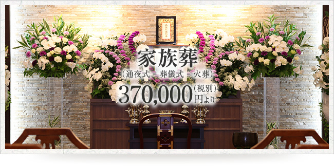 家族葬 500,000円（税別）より 家族 20～50名程度