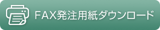 お供えFAX発注用紙